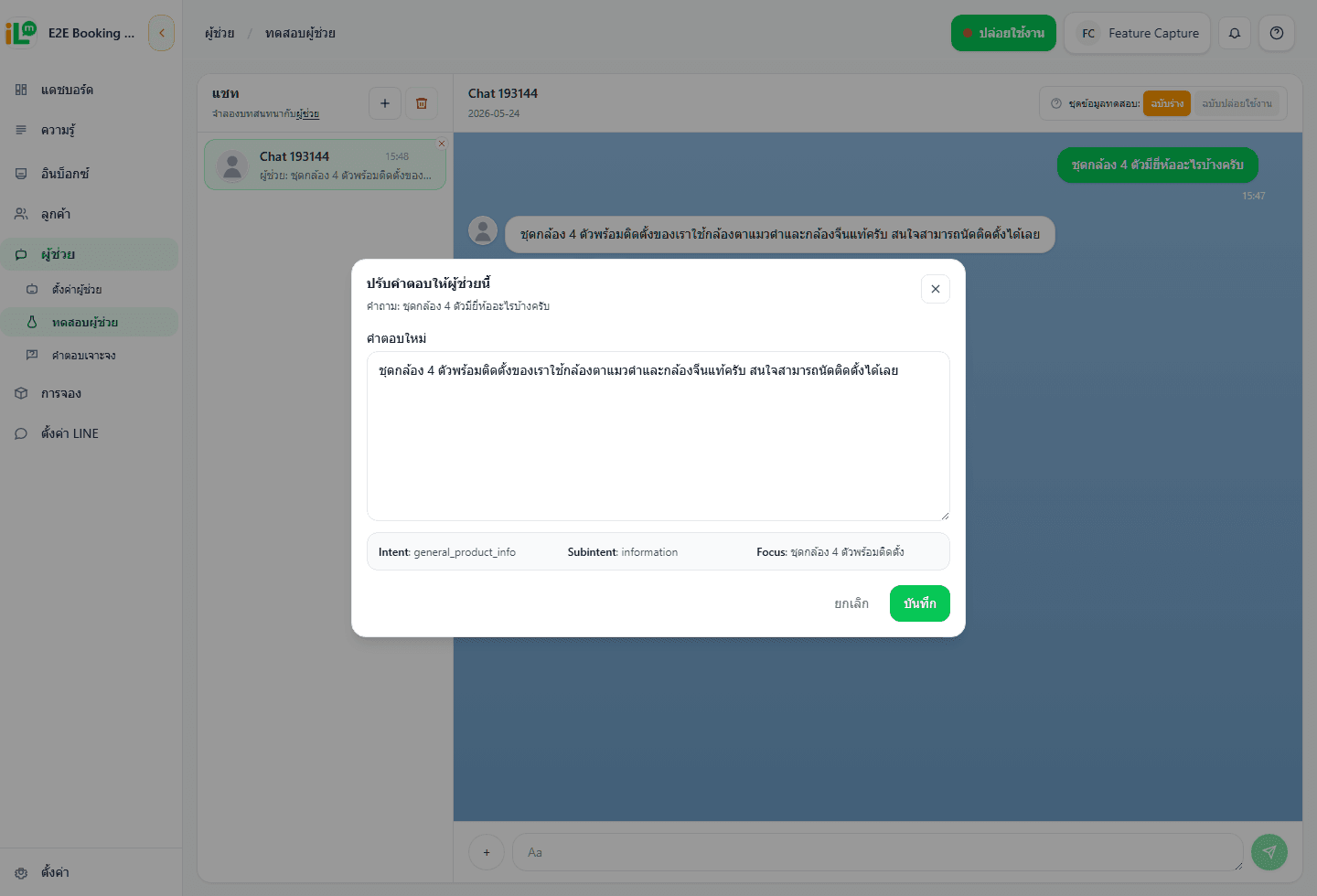 หน้า Playground ของ iLineme ขณะปรับคำตอบผู้ช่วยเพื่อบันทึกเป็นคำตอบเจาะจง