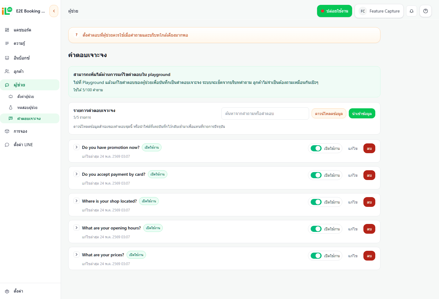 หน้ารายการคำตอบเจาะจงของ iLineme ที่ใช้เปิดปิด แก้ไข และค้นหาคำตอบที่บันทึกไว้