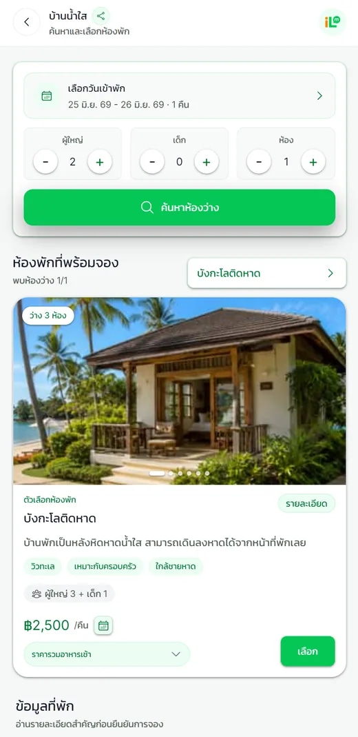 หน้าจองที่พักบนมือถือ