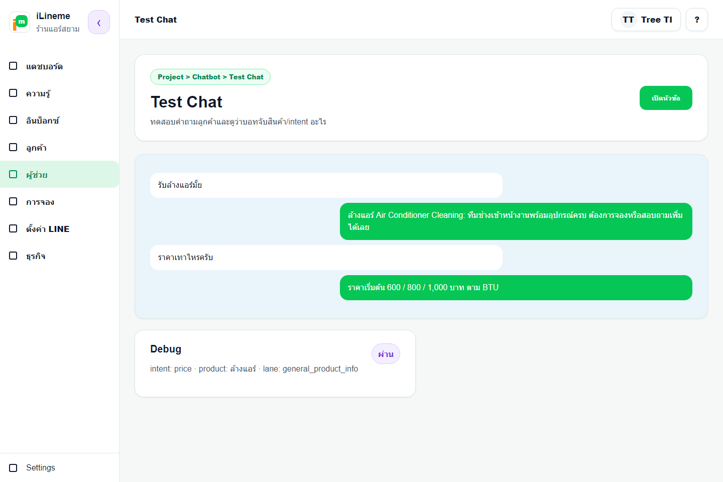 Test Chat พร้อม debug