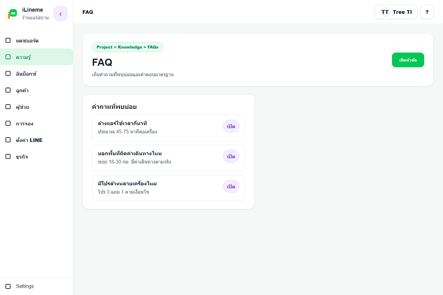 หน้า FAQs