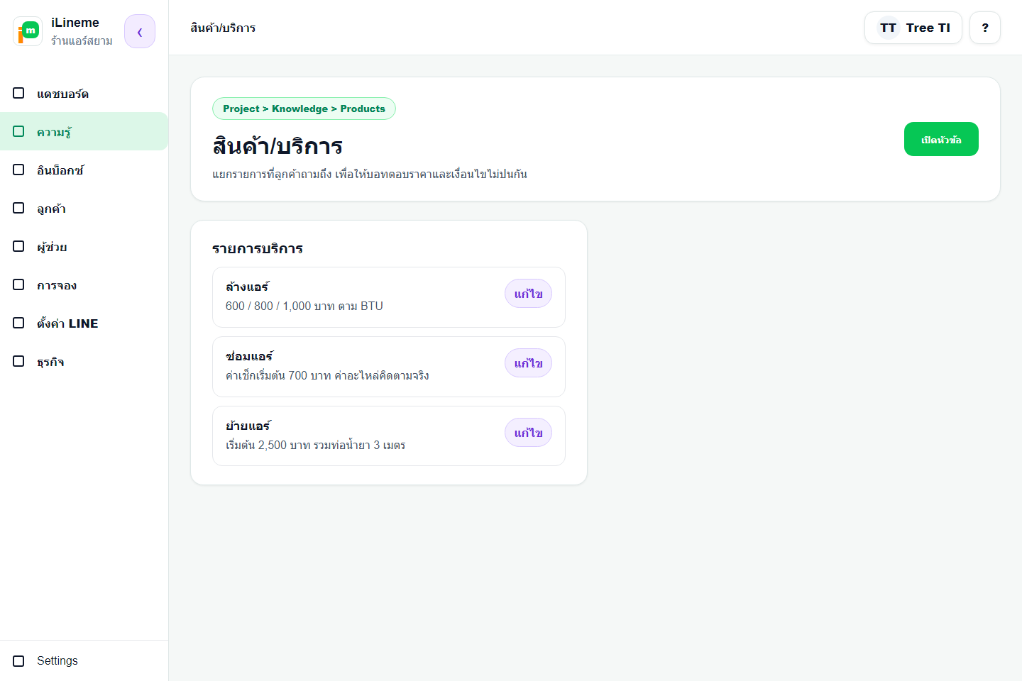 หน้ารายการสินค้า/บริการ