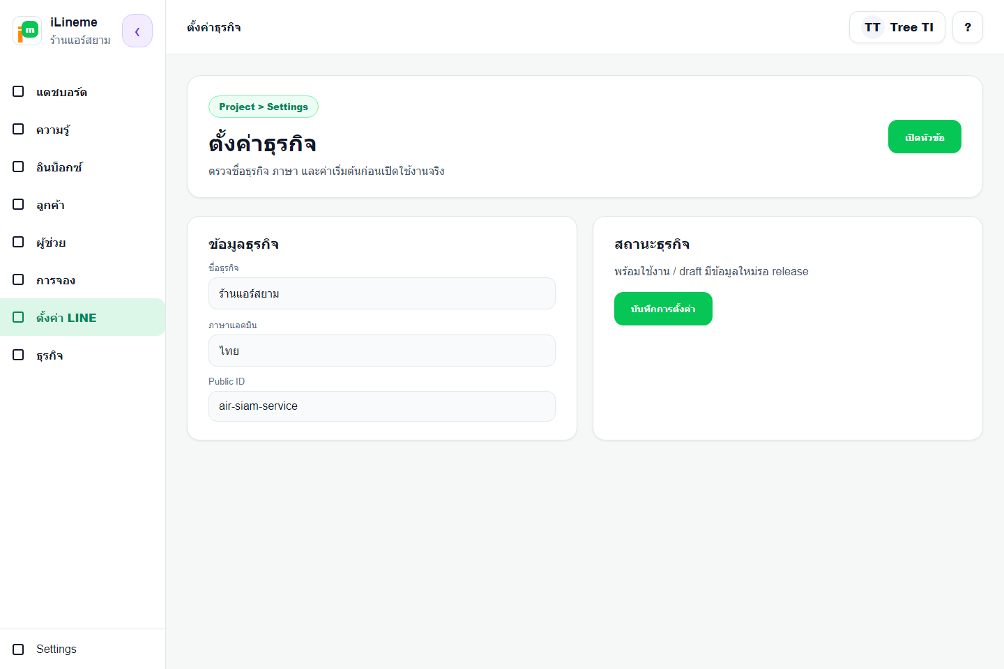 หน้า Settings ของธุรกิจ